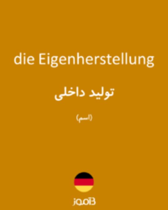  تصویر die Eigenherstellung - دیکشنری انگلیسی بیاموز