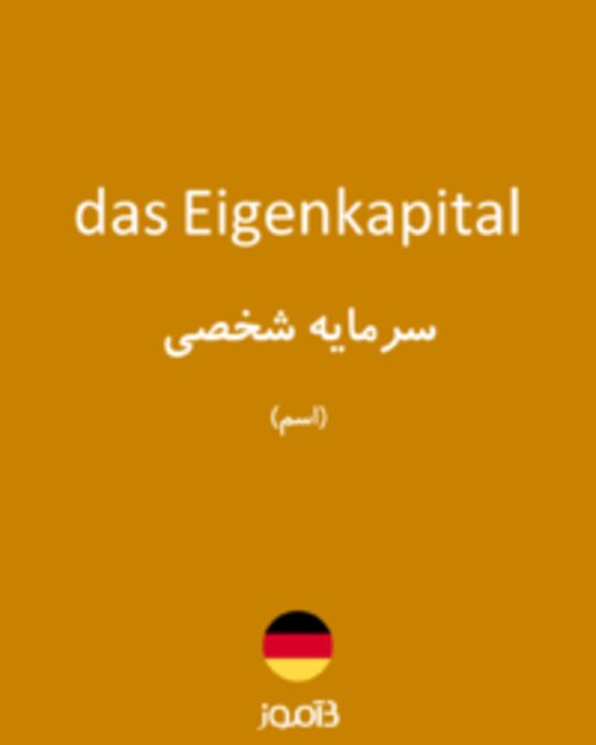  تصویر das Eigenkapital - دیکشنری انگلیسی بیاموز