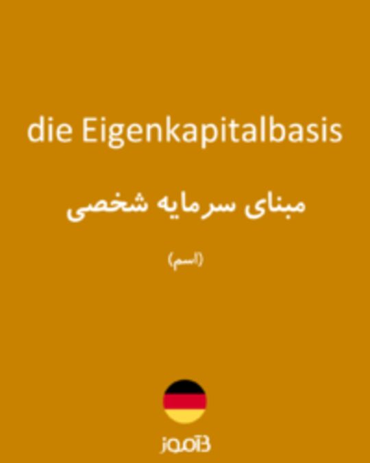  تصویر die Eigenkapitalbasis - دیکشنری انگلیسی بیاموز