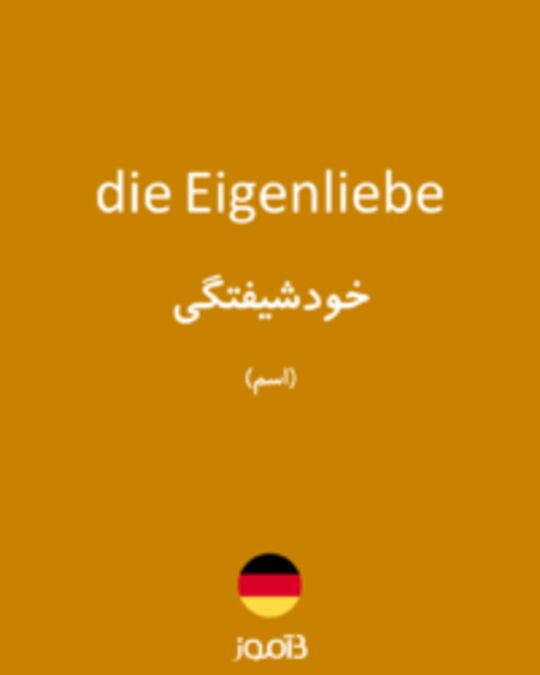  تصویر die Eigenliebe - دیکشنری انگلیسی بیاموز