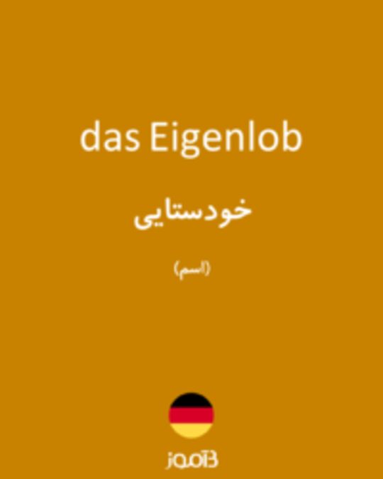  تصویر das Eigenlob - دیکشنری انگلیسی بیاموز