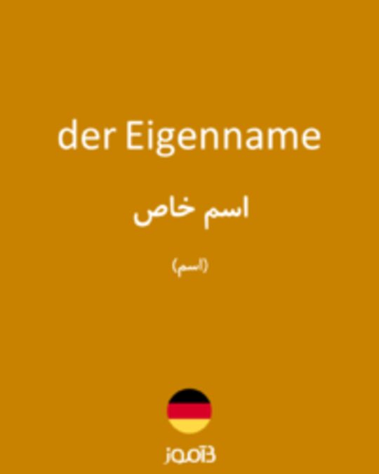  تصویر der Eigenname - دیکشنری انگلیسی بیاموز