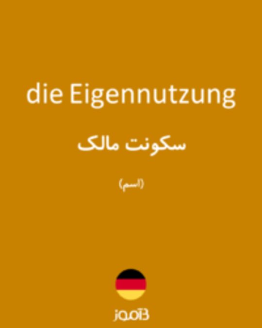  تصویر die Eigennutzung - دیکشنری انگلیسی بیاموز