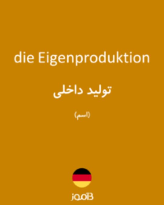  تصویر die Eigenproduktion - دیکشنری انگلیسی بیاموز