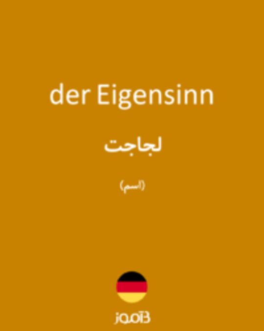  تصویر der Eigensinn - دیکشنری انگلیسی بیاموز