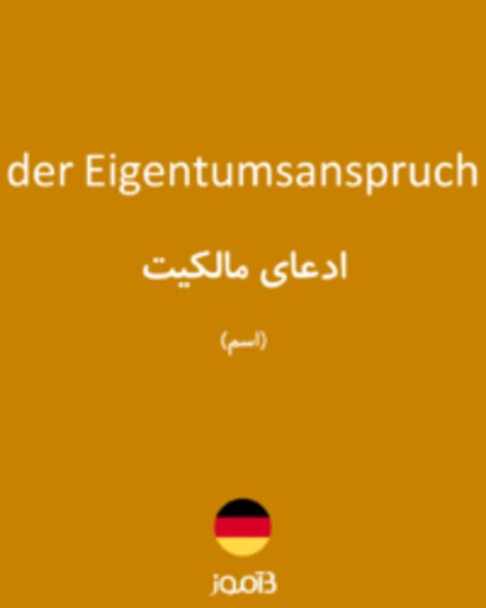  تصویر der Eigentumsanspruch - دیکشنری انگلیسی بیاموز