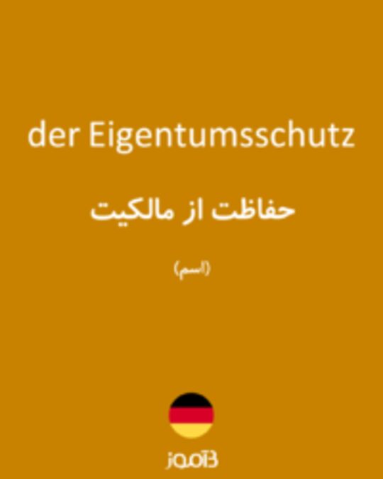  تصویر der Eigentumsschutz - دیکشنری انگلیسی بیاموز