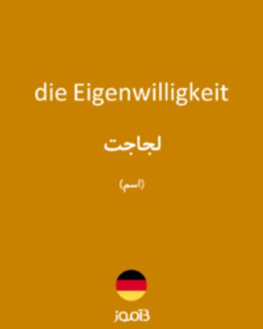  تصویر die Eigenwilligkeit - دیکشنری انگلیسی بیاموز