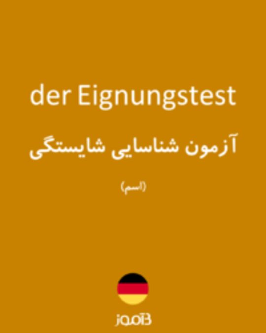  تصویر der Eignungstest - دیکشنری انگلیسی بیاموز