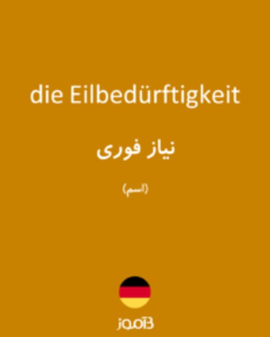  تصویر die Eilbedürftigkeit - دیکشنری انگلیسی بیاموز