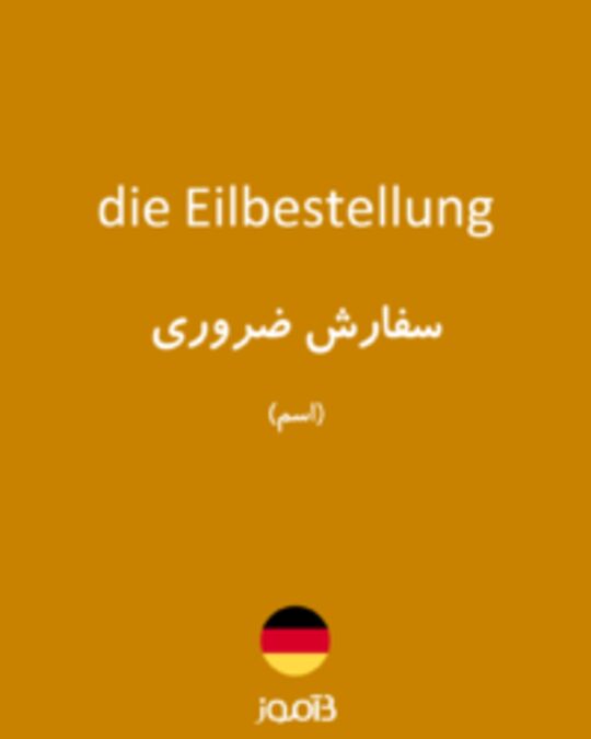  تصویر die Eilbestellung - دیکشنری انگلیسی بیاموز