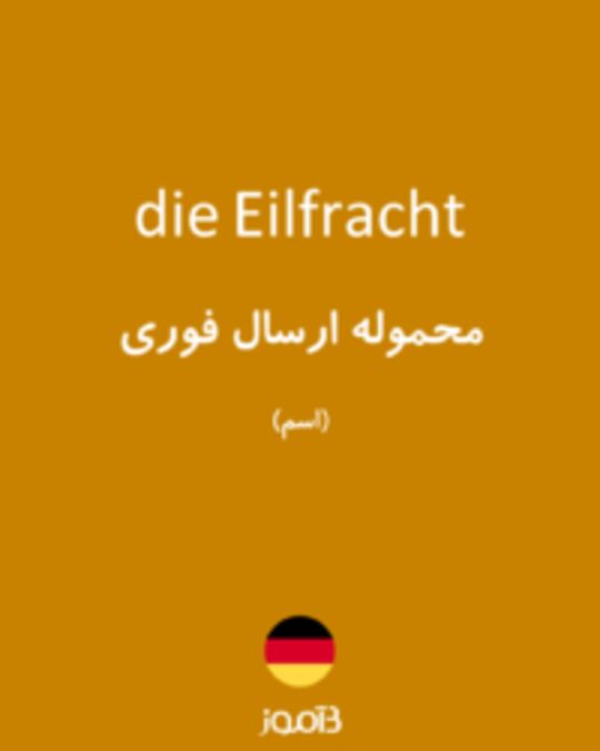  تصویر die Eilfracht - دیکشنری انگلیسی بیاموز