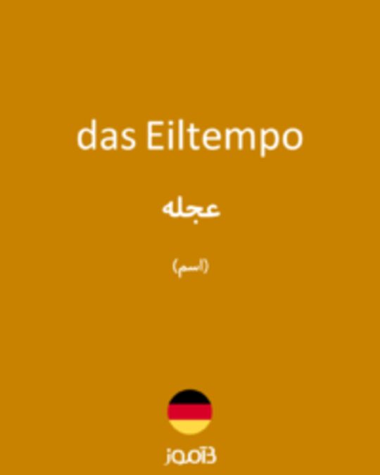  تصویر das Eiltempo - دیکشنری انگلیسی بیاموز