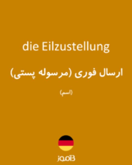  تصویر die Eilzustellung - دیکشنری انگلیسی بیاموز