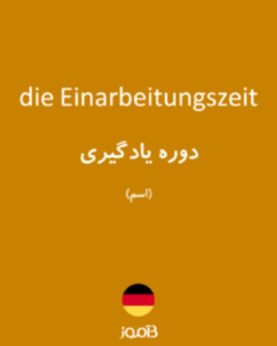  تصویر die Einarbeitungszeit - دیکشنری انگلیسی بیاموز