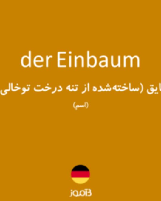  تصویر der Einbaum - دیکشنری انگلیسی بیاموز