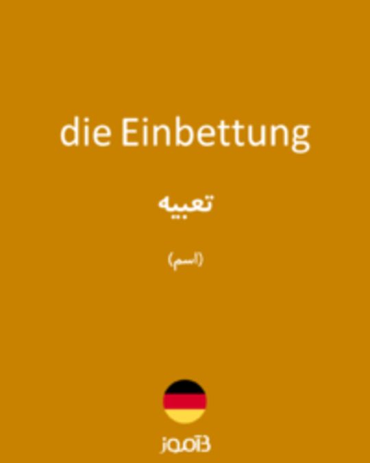  تصویر die Einbettung - دیکشنری انگلیسی بیاموز