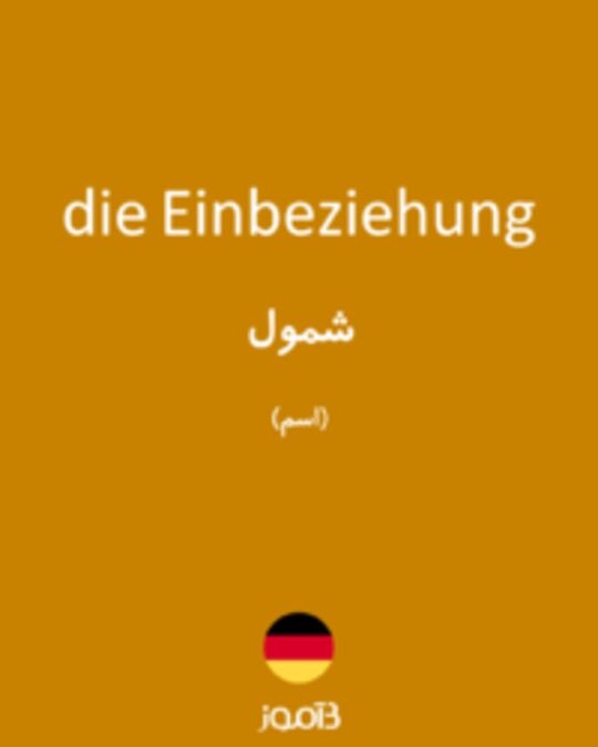  تصویر die Einbeziehung - دیکشنری انگلیسی بیاموز