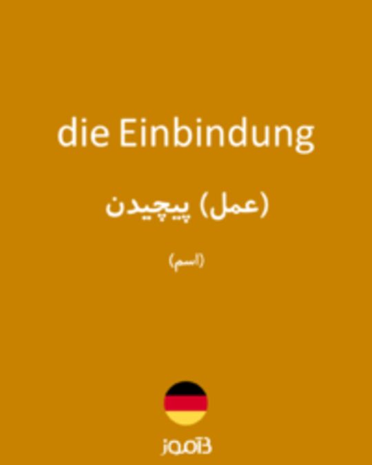  تصویر die Einbindung - دیکشنری انگلیسی بیاموز