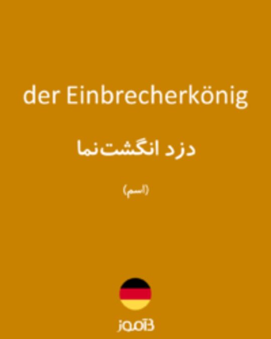  تصویر der Einbrecherkönig - دیکشنری انگلیسی بیاموز