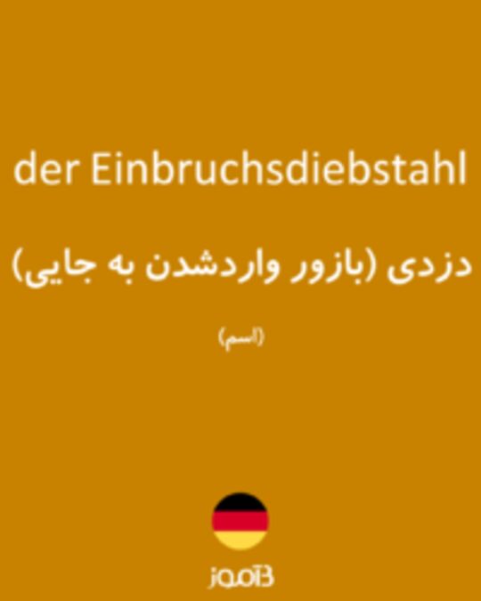  تصویر der Einbruchsdiebstahl - دیکشنری انگلیسی بیاموز