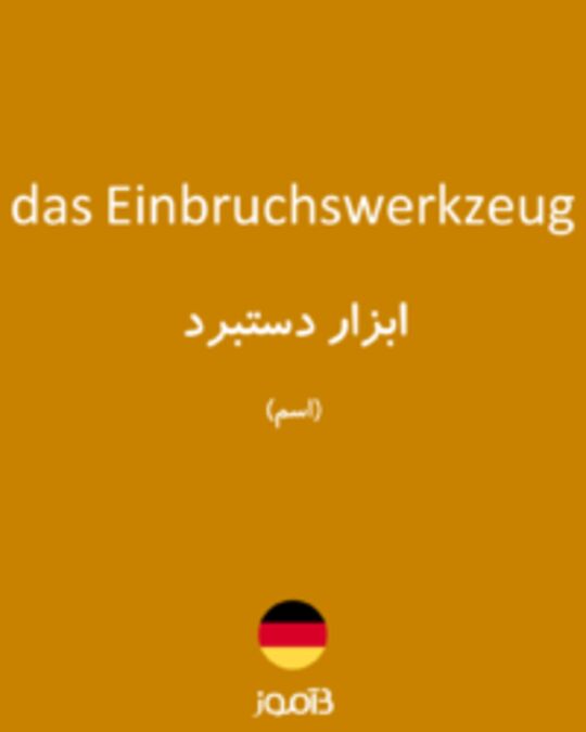  تصویر das Einbruchswerkzeug - دیکشنری انگلیسی بیاموز