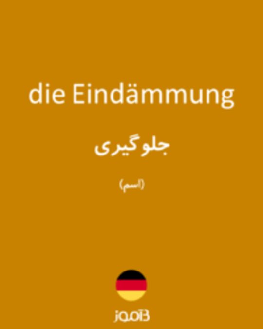  تصویر die Eindämmung - دیکشنری انگلیسی بیاموز