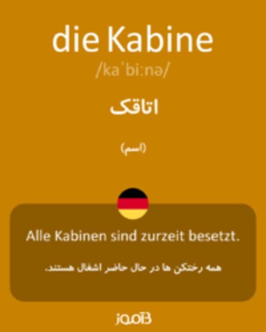  تصویر die Kabine - دیکشنری انگلیسی بیاموز