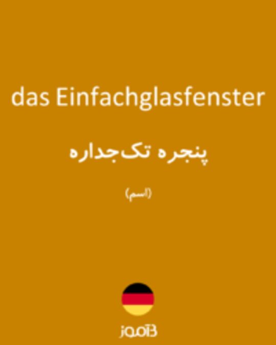  تصویر das Einfachglasfenster - دیکشنری انگلیسی بیاموز