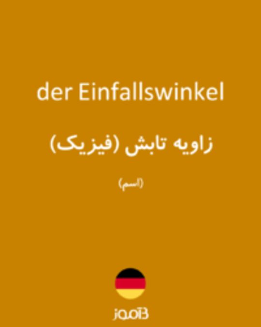  تصویر der Einfallswinkel - دیکشنری انگلیسی بیاموز