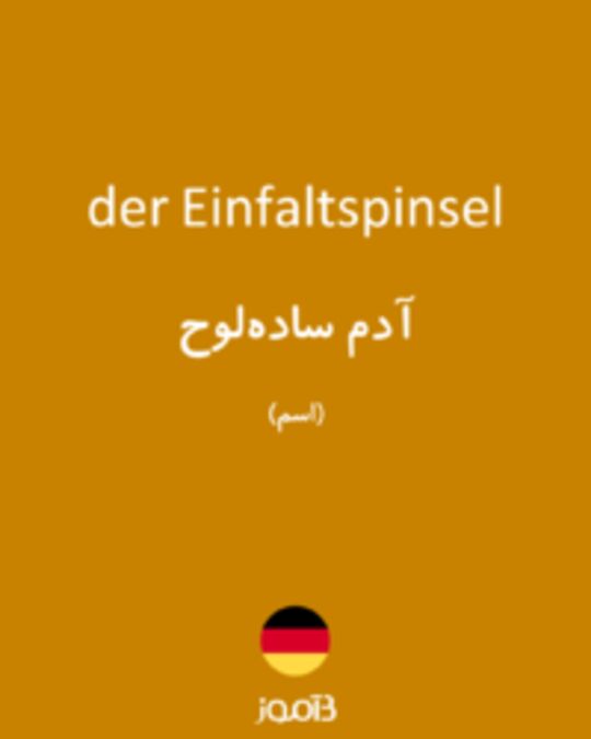  تصویر der Einfaltspinsel - دیکشنری انگلیسی بیاموز