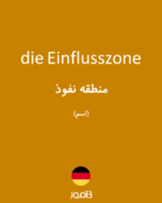  تصویر die Einflusszone - دیکشنری انگلیسی بیاموز