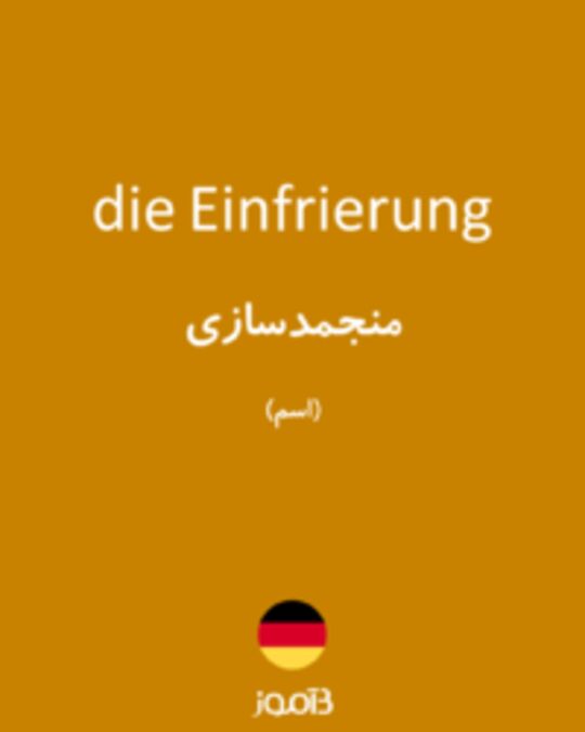  تصویر die Einfrierung - دیکشنری انگلیسی بیاموز