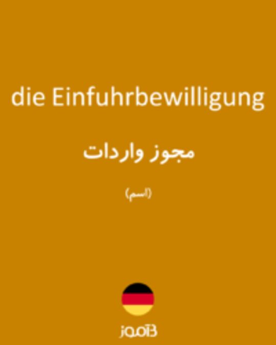  تصویر die Einfuhrbewilligung - دیکشنری انگلیسی بیاموز