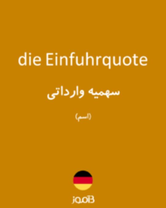  تصویر die Einfuhrquote - دیکشنری انگلیسی بیاموز