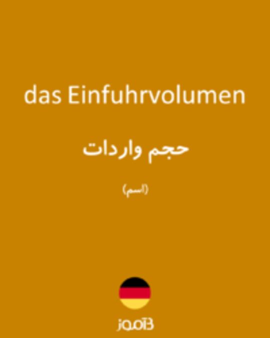  تصویر das Einfuhrvolumen - دیکشنری انگلیسی بیاموز