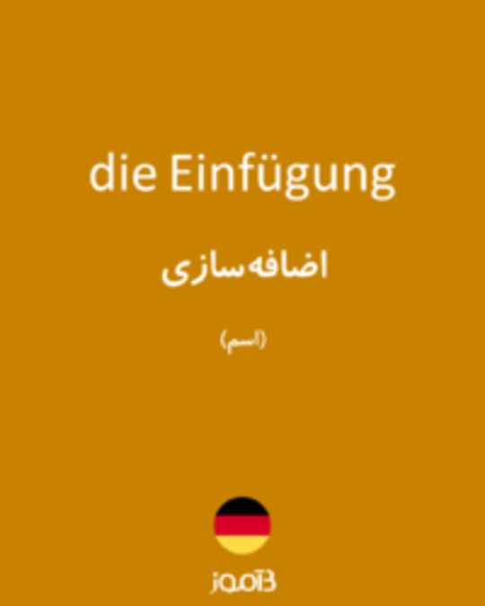  تصویر die Einfügung - دیکشنری انگلیسی بیاموز