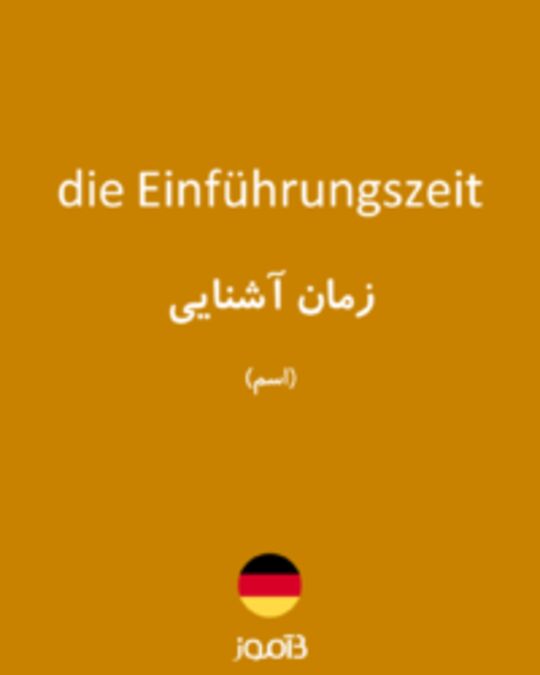  تصویر die Einführungszeit - دیکشنری انگلیسی بیاموز