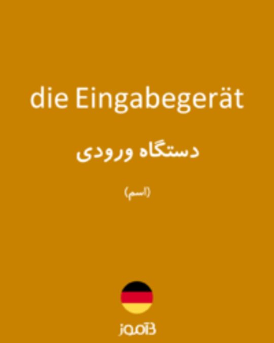  تصویر die Eingabegerät - دیکشنری انگلیسی بیاموز