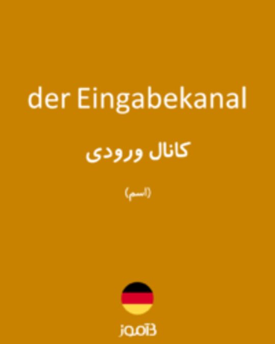  تصویر der Eingabekanal - دیکشنری انگلیسی بیاموز