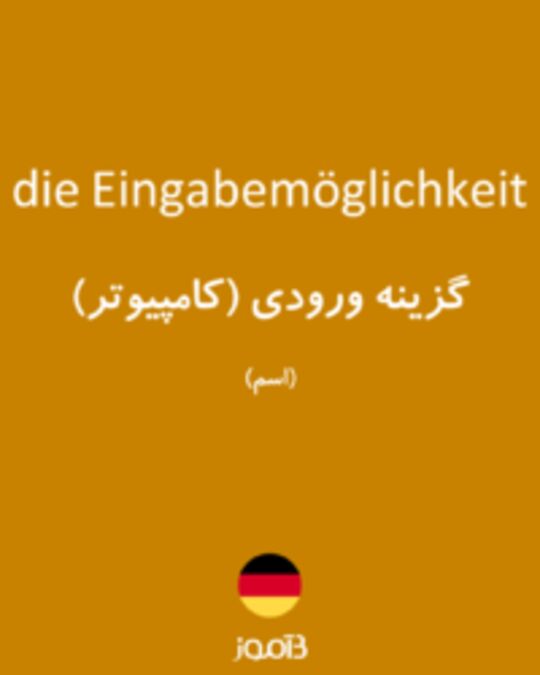  تصویر die Eingabemöglichkeit - دیکشنری انگلیسی بیاموز