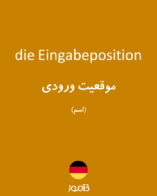  تصویر die Eingabeposition - دیکشنری انگلیسی بیاموز