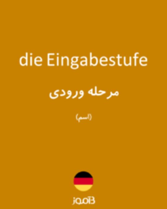  تصویر die Eingabestufe - دیکشنری انگلیسی بیاموز
