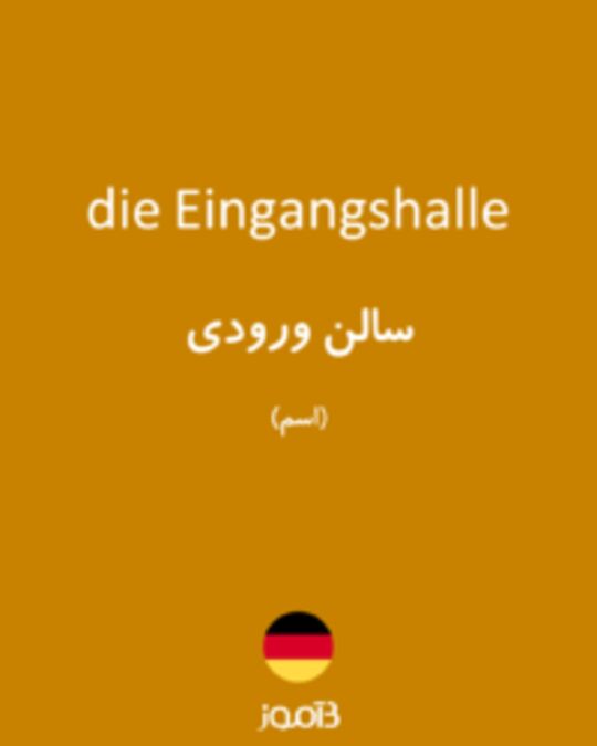  تصویر die Eingangshalle - دیکشنری انگلیسی بیاموز