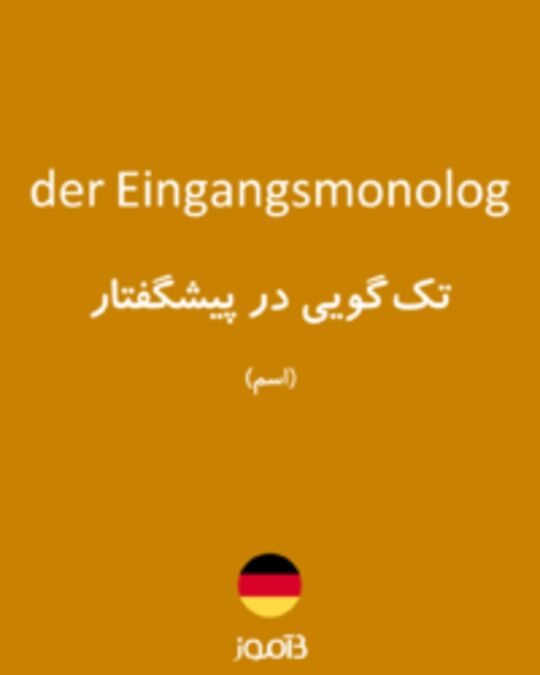  تصویر der Eingangsmonolog - دیکشنری انگلیسی بیاموز