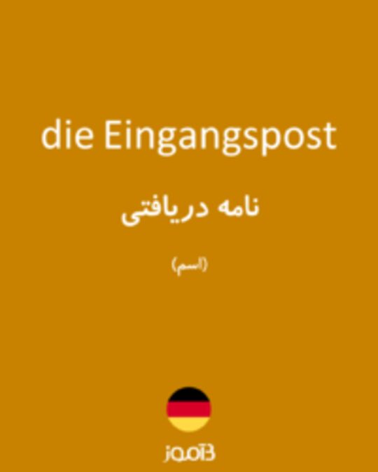  تصویر die Eingangspost - دیکشنری انگلیسی بیاموز