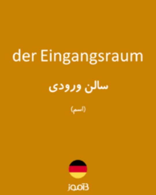  تصویر der Eingangsraum - دیکشنری انگلیسی بیاموز