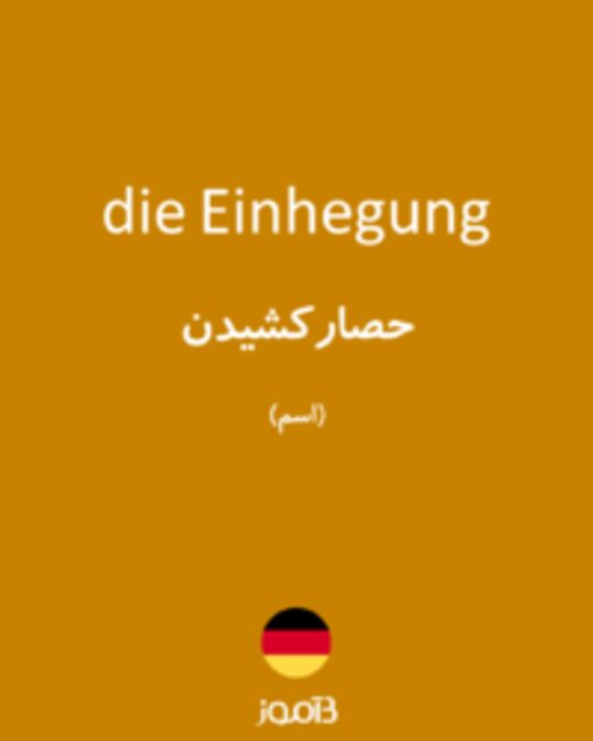  تصویر die Einhegung - دیکشنری انگلیسی بیاموز