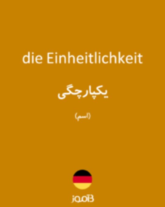  تصویر die Einheitlichkeit - دیکشنری انگلیسی بیاموز