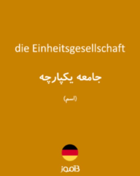  تصویر die Einheitsgesellschaft - دیکشنری انگلیسی بیاموز